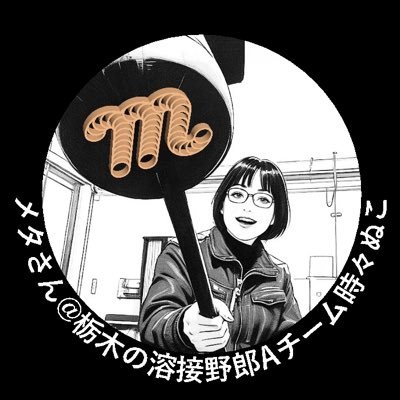 栃木県佐野市で溶接しながらネタツイしてます🧑🏭TIG, MAG, FCAW, SMAW🧑🏭鉄, ステンレス, アルミ , 鋳物 , 特殊材🧑🏭設計も少し✍🏻AutoCAD, SolidWorks✍🏻青森県大間町出身🐟原子力メーカー, ポンプメーカーを経て一人会社設立🏢溶接で音楽作ってます🎶