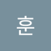 시오우 (@jeonghun834756) Twitter profile photo 시오우 (@jeonghun834756) Twitter profile photo