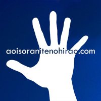 青い空に手のひらを。 (@aosoratenohira) 's Twitter Profile Photo 青い空に手のひらを。 (@aosoratenohira) 's Twitter Profile Photo