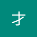 人才 (@cairen29111) Twitter profile photo 人才 (@cairen29111) Twitter profile photo