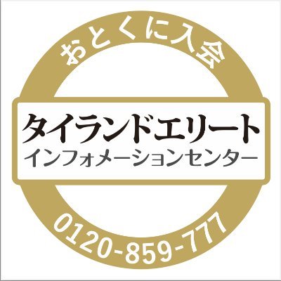 【タイランドエリート】 は最高20年のビザ、銀行口座開設、空港でのVIP待遇等、タイ移住・長期滞在を可能にする国家プログラムです。
独自の商品券プレゼント+抽選チャンスでお得に入会をサポート。
問合せ:0120-859-777 +81-503-521-0296
