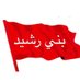 بني رشيد / الرشايدة (@new_kwat) Twitter profile photo بني رشيد / الرشايدة (@new_kwat) Twitter profile photo