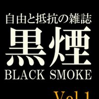 自由と抵抗の雑誌『黒煙』 / 東シベリア集団 (@e_s_collective) 's Twitter Profile Photo 自由と抵抗の雑誌『黒煙』 / 東シベリア集団 (@e_s_collective) 's Twitter Profile Photo