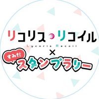 【公式】リコリス・リコイル × すみだスタンプラリー (@smd_lycoreco) 's Twitter Profile Photo 【公式】リコリス・リコイル × すみだスタンプラリー (@smd_lycoreco) 's Twitter Profile Photo