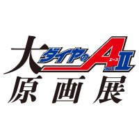 大『ダイヤのA actⅡ』原画展 (@dia2_exhibition) 's Twitter Profile Photo 大『ダイヤのA actⅡ』原画展 (@dia2_exhibition) 's Twitter Profile Photo