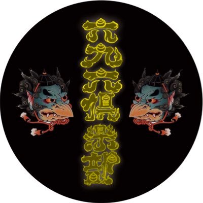 ⚡️六九六倶楽部⚡️ (@696_club) / X