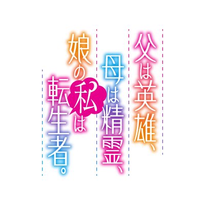 『父は英雄、母は精霊、娘の私は転生者。』公式アカウント 原作:松浦 『父は英雄、母は精霊、娘の私は転生者。』(株式会社KADOKAWA/カドカワBOOKS刊)原作イラスト:keepout /コミカライズ:大堀ユタカ(株式会社スクウェア・エニックス/ビッグガンガンコミックス刊) /制作: J.C.STAFF|#ははのは