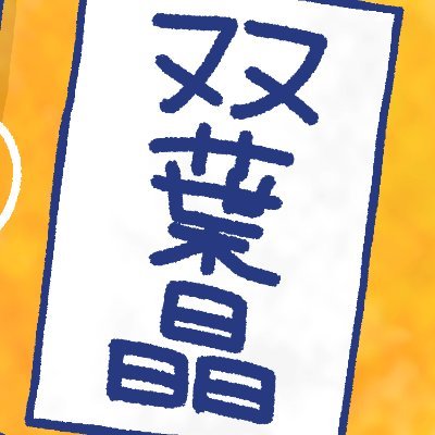 双葉晶さんのプロフィール画像