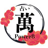 占い【 萬パワー八 】公式 (@manpower8com) 's Twitter Profile