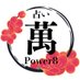 占い【 萬パワー八 】公式 (@manpower8com) Twitter profile photo 占い【 萬パワー八 】公式 (@manpower8com) Twitter profile photo