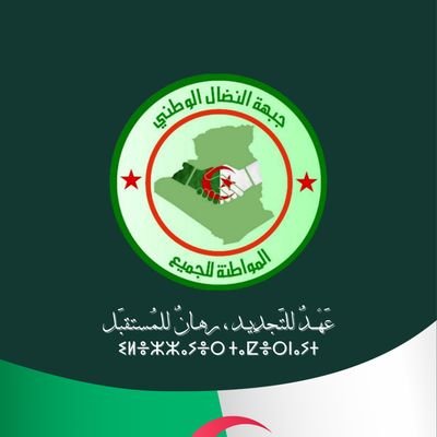 حزب سياسي جزائري مُعتمد ، ذو مبدأ و توجه وطني قومي، معاً لجعل الجزائر عظيمـة 👋