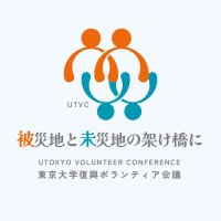 UTVC(東京大学復興ボランティア会議) (@utvc_pr) 's Twitter Profile Photo UTVC(東京大学復興ボランティア会議) (@utvc_pr) 's Twitter Profile Photo