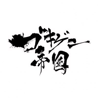 ゴキゲン帝国さんのプロフィール画像