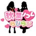 らびらび🐇秋葉原派遣JKリフレ (@rabirabirefre) Twitter profile photo らびらび🐇秋葉原派遣JKリフレ (@rabirabirefre) Twitter profile photo