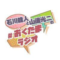 #おくたまラジオ@マシュマロ質問募集中 (@okutama_radio) 's Twitter Profile Photo #おくたまラジオ@マシュマロ質問募集中 (@okutama_radio) 's Twitter Profile Photo