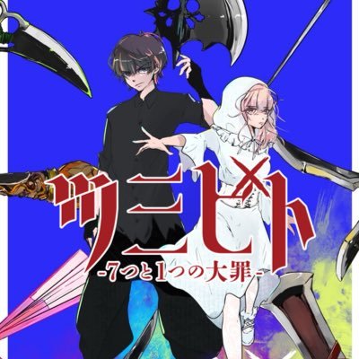 クリエイティブユニット【ソフトボイルド】舞台『ツミビト〜7つと1つの大罪〜』公式アカウント/#舞台ツミビト/2025年4月23日(水)〜27日(日)CBGKシブゲキ!!/ソフボメンバー「高田舟」「加藤光大」「樹くるみ」「大橋篤」/ソフボ公式垢凍結中(2023年4月〜)※お問合せは下記メールアドレスへお願いします。