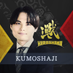 くもしゃじ/広島TEAM iXA (@kumo_kumo14) Twitter profile photo くもしゃじ/広島TEAM iXA (@kumo_kumo14) Twitter profile photo