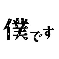 いくちおすてが (@ikuchiosutega_k) 's Twitter Profile Photo いくちおすてが (@ikuchiosutega_k) 's Twitter Profile Photo