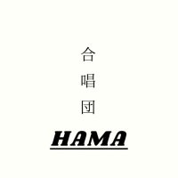 【公式】合唱団HAMA (@chor_hama) 's Twitter Profile
