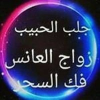 الشيخ الروحاني الكبير أبومريم (@abo_maream11) Twitter profile photo