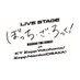 LIVE STAGE「ぼっち・ざ・ろっく!」公式 (@btr_stage) Twitter profile photo LIVE STAGE「ぼっち・ざ・ろっく!」公式 (@btr_stage) Twitter profile photo
