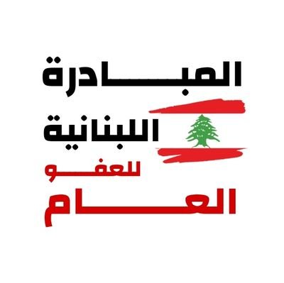 السجون بلبان وجع كبير، صار الوقت ليخلص، رح نضل نحكي بالعفو العام، لأنو الضمير بلبنان بعدو ما مات.. || 💡 العفو العام في لبنان حل إنساني، وليس تهديداً للعدالة ⚖