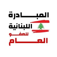 المبادرة اللبنانية للعفو العام (@leb_initiative) 's Twitter Profile