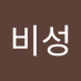 왕비성 (@wangbiseon82281) Twitter profile photo 왕비성 (@wangbiseon82281) Twitter profile photo