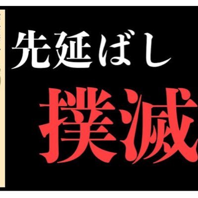 wataru_log's profile picture. 先延ばし撲滅1回につき1ポスト