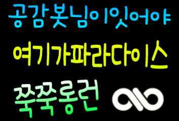 [2012.01.30~ing] 인피니트 공감봇 입니다. '똥집','곱창'이 운영합니다. 인스피릿이라면 공감하실 트윗을 올립니다. 공감하시면 살포시 리트윗해주세요♥ 공감트윗은 모두 별글에 있어용! 탐라에 보이는 알티글 모두 리트윗해드려요^^ 맞팔은 봇분들만!ㅎㅎ