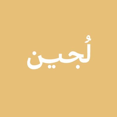 لُجينさんのプロフィール画像