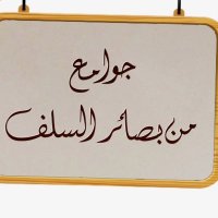 جَـوامعَ مِن بَصَائِر السَلـفً (@o2iim) 's Twitter Profile