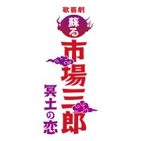 歌喜劇/~蘇る市場三郎 冥⼟の恋~公式 (@ichibasaburo) 's Twitter Profile Photo 歌喜劇/~蘇る市場三郎 冥⼟の恋~公式 (@ichibasaburo) 's Twitter Profile Photo