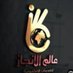 سِـهّـيِّلَ (سكليف)( انجاز كفوو 🇸🇦) (@zyn16839) Twitter profile photo سِـهّـيِّلَ (سكليف)( انجاز كفوو 🇸🇦) (@zyn16839) Twitter profile photo
