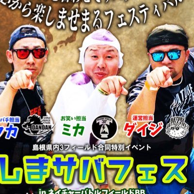 shimasaba_fes's profile picture. 2025年5月25日(日)に  #しまサバフェス をネイチャーバトルフィールドBBにて初開催❗️参加ご予約は同フィールドの公式LINEにて✨ https://t.co/vg6W801NII
