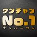 『ワンチャンNO.1』ゴジュウジャー キャストバラエティ&『THE BUNBUNZ』 (@ssentaiparty) Twitter profile photo 『ワンチャンNO.1』ゴジュウジャー キャストバラエティ&『THE BUNBUNZ』 (@ssentaiparty) Twitter profile photo