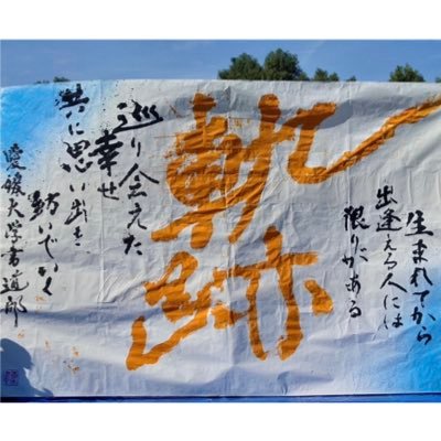 愛媛大学書道部公式アカウント✨Instagram開設しました!https://t.co/Gx9pFRbnAX ご連絡はEhimeunv.Shodoubu@gmail.com