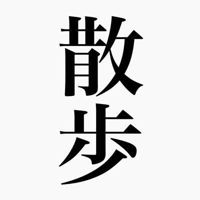 ギズモ散歩さんのプロフィール画像