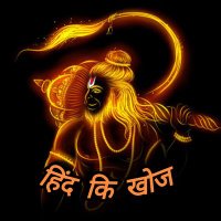 à€¹à€¿à€à€Š à€à¥ à€à¥à€ (@hind_ki_khoj) 's Twitter Profile Photo à€¹à€¿à€à€Š à€à¥ à€à¥à€ (@hind_ki_khoj) 's Twitter Profile Photo