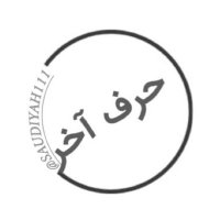 حرف آخر💐 (@saudiyah111) 's Twitter Profile