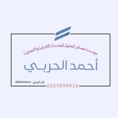 رائدون متخصصين في مجال خدمات الأعمال والحلول الإدراية والتجارية نسعى لتحـقيق الأفضل رقم التوثيق : 0000149344 للاستفسارات والشكاوى : 920033685 @heIlIlp