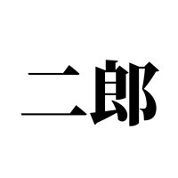 メンエス二郎 (@jiro888mens) 's Twitter Profile Photo メンエス二郎 (@jiro888mens) 's Twitter Profile Photo