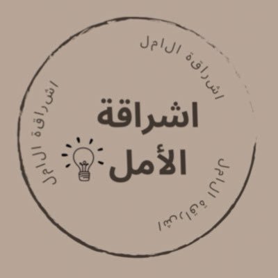 حسابي الإحتياطي الثاني لإشراقة الأمل 💡 … أذكروا الله .. سبحان الله وبحمده سبحان الله العظيم . .. ريتويت للأجر.. قناة تيليجرام