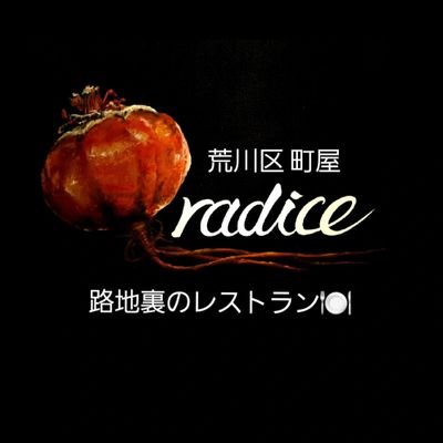 radice_machiya's profile picture. 町屋駅から徒歩1分
レストラン ラディーチェ
落ち着いた雰囲気の店内で
ごゆっくりお過ごしください

月に一度 生バンド×ディナーの
イベントも開催してます♪
