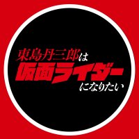 アニメ『東島丹三郎は仮面ライダーになりたい』公式|2025年放送 (@tojima_rider) 's Twitter Profile Photo アニメ『東島丹三郎は仮面ライダーになりたい』公式|2025年放送 (@tojima_rider) 's Twitter Profile Photo