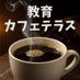 教育カフェテラス編集部 (@educafeterrace) Twitter profile photo 教育カフェテラス編集部 (@educafeterrace) Twitter profile photo