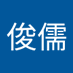 陳俊儒 (@junruc657) Twitter profile photo 陳俊儒 (@junruc657) Twitter profile photo
