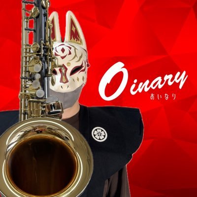 Coco_Oinary's profile picture. サックスDuo『おいなり's』の1号・赤狐。ライブ出演先、常に募集中。サックスでヒトを洗脳するなり🎷青葉ここ🩵（@Coco_aoba）の使い魔（ぱぱ、実父）なり🦊サックスと青葉こことカワウソを世に広めることを使命としているなり🦦#こつめとわたし