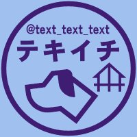 テキイチ(厂˘ω˘)厂 (@text_text_text) 's Twitter Profile Photo テキイチ(厂˘ω˘)厂 (@text_text_text) 's Twitter Profile Photo
