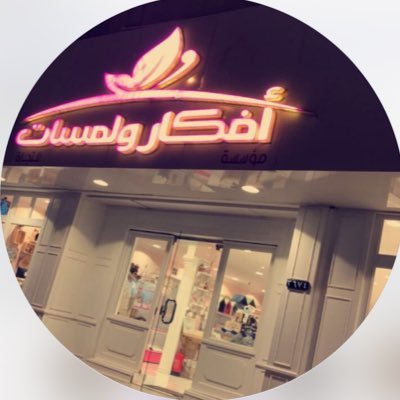 بدايتي11/2017 ارقى المختارات المنزليه مشروع سعودي🇸🇦 الرياض فرعين(الياسمين/القدس) للاستفسار و طلبات التوصيل والشحن0540711055